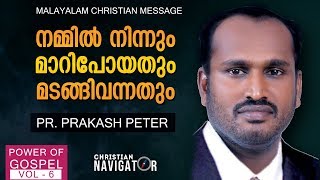 നമ്മിൽ നിന്നും മാറിപോയതും മടങ്ങിവന്നതും | Malayalam Christian Message | Pr. Prakash Peter