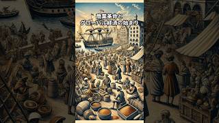 【歴史解説】商業革命の時代！17世紀に起こった貿易の大変革とは？ #商業革命 #東インド会社 #奴隷貿易 #世界史 #歴史解説 #資本主義 #植民地支配 #貿易革命 #重商主義 #shorts