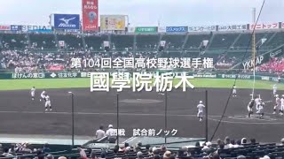 1回戦国学院栃木の試合前ノック【第104回全国高校野球選手権大会1回戦　第1日第1試合　日大三島vs国学院栃木】#第104回全国高校野球選手権大会#國學院栃木#甲子園球場#ハイライト#試合前ノック