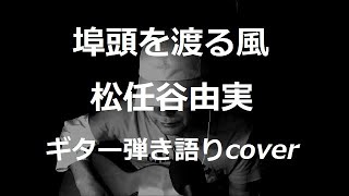 埠頭を渡る風　松任谷由実　ギター弾き語りcover