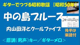 ギターでつづる昭和歌謡　内山田洋とクールファイブ(2) - 中の島ブルース＜原調（男声）キー／ギターメロ＞【昭和50年】後半は楽譜付