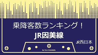 【JR因美線】路線別駅の乗降客数ランキング！(#314)