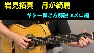 岩見拓真【月が綺麗】ギター弾き方解説🎶 Aメロ編