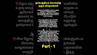 தாம்பத்தியம் சொல்லித் தரும் விஷயங்கள் Part - 1 #psychology #tamil #lovepsychology