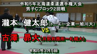 【柔道】令和５年北海道柔道選手権大会　男子Cブロック2回戦　瀧本 健太郎　X　古澤　昴大