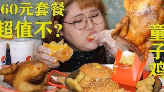 MUKBANG 60元汉堡套餐开搂 除了鸡 其他都不错 Eating Combo Meal