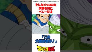 大根役者な2人 #ドラゴンボール