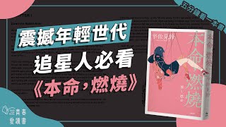 追星的你，是什麼模樣?《本命，燃燒》｜五分鐘看一本書｜青春愛讀書