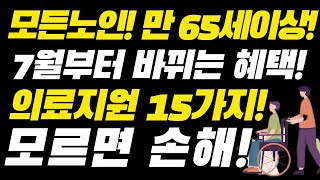 7월부터 바뀌는 모든 노인, 만65세이상 혜택! 의료지원 15가지! 모르면 손해입니다