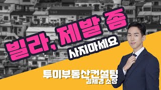 빌라 잘못사면 평생 고생한다