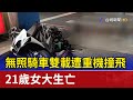 無照騎車雙載遭重機撞飛 21歲女大生亡