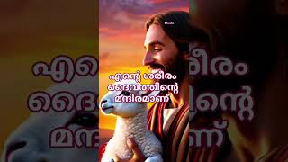 പാപത്തിൽ നിന്നു ഞങ്ങളെ വിടുവിക്കേണമേ #youtubeshorts #malayalam #prtinugeorge #shorts