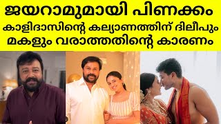 എല്ലാം പുറത്തായി 😳കാളിദാസിന്റെ കല്യാണത്തിന് ദിലീപും കുടുംബവും എത്താത്തതിന്റെ കാരണം dileep kalidas