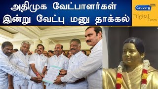 அதிமுக, தேமுதிக, பாமக வேட்பாளர்கள் இன்று வேட்பு மனு தாக்கல்  | #nominations