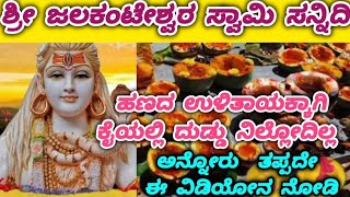 ಶ್ರೀ ಜಲಕಂಟೇಶ್ವರ ಸ್ವಾಮಿ ಸನ್ನಿದಿ|ಹಣದ ಉಳಿತಾಯಕ್ಕಾಗಿ ಕೈಯಲ್ಲಿ ದುಡ್ಡು ನಿಲ್ಲೋದಿಲ್ಲ ಅನ್ನೋರು  ತಪ್ಪದೇ ನೋಡಿ|