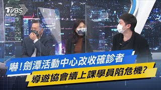 少康開講｜嚇!劍潭活動中心改收確診者 導遊協會續上課學員陷危機?