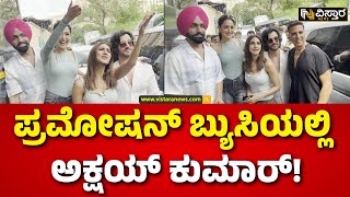 Khel Khel Mein Pramotion | Akshay Kumar | ಖೇಲ್ ಖೇಲ್ ಮೆ.. ಟೀಂ ಜೊತೆ ಅಕ್ಷಯ್ ಕುಮಾರ್ | Vistara News