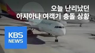 아시아나 항공기 활주로 이동 중 ‘쾅’…탑승객 불편 / KBS뉴스(News)