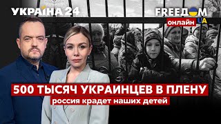 💙💛FREEДОМ. Концлагеря для украинцев, кража детей в рф. Военные преступления путина - Украина 24
