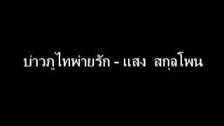 บ่าวภูไทพ่ายรัก