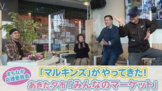 「マルキンズ」がやってきた！ あきた夕市「みんなのマーケット」