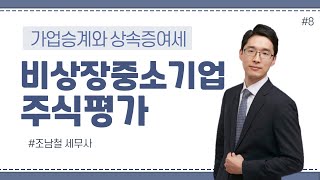 [가업승계]#8_비상장 중소기업 주식평가_조남철세무사