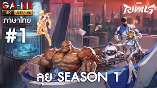 Marvel Rivals SS1 - ลุยกัน Season 1 #1