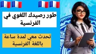 تدرب معي لمدة ساعة لتواصل باللغة الفرنسية وقل ودعا لمراكز دورات التكوين لتعلم اللغة الفرنسية