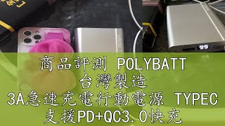 商品評測 POLYBATT 台灣製造 3A急速充電行動電源 TYPEC 支援PD+QC3.0快充 PD202-25000行動電源