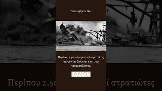 Η ΕΠΙΘΕΣΗ ΣΤΟ ΠΕΡΛ ΧΑΡΜΠΟΡ | IANOS