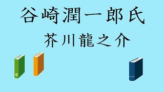 【芥川龍之介】谷崎潤一郎氏