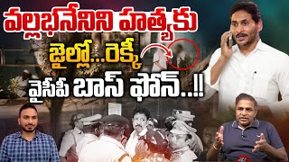 Rekki For Vallabhaneni Murder In Jail : వల్లభనేని హత్యకు జైల్లో రెక్కీ..వైసీపీ బాస్ ఫోన్ | YS Jagan