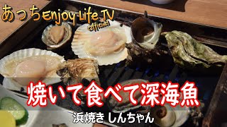 【沼津市】焼いて食べて深海魚 ～ 浜焼きしんちゃん