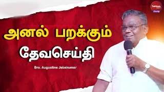 அனல் பறக்கும் தேவசெய்தி  | Bro. Augustine Jebakumar | Sathiyamgospel | 16 Jan 24