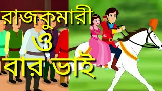 রাজকুমারী এবং বার ভাই।রাজকুমারীর কাটুন। Rupkothar golpo।Bengali fairy tales।Babgla cartoon।