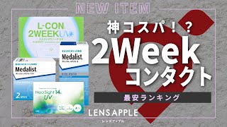 コンタクト代節約術！おすすめの高コスパ2Weekコンタクト5選 【レンズアップル】【コンタクトレンズ】