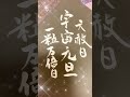 🌟宇宙元旦✨天赦日🌾一粒万倍日🌾書いてみた☺️　 shorts