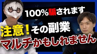 【副業に潜む罠】マルチ・情報商材の勧誘から身を守る方法【Dr.ヒロさんコラボ】