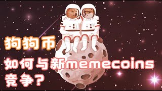 狗狗币如何与新memecoins竞争？