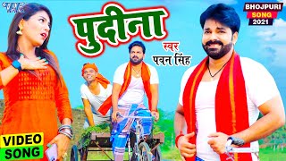 Le Lo Pudina - #Pudina A Hasina - #Pawan Singh New Song | Bhojpuri Song 2021