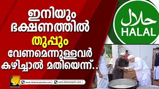 ഭക്ഷണത്തിൽ തുപ്പുന്ന വീഡിയോ .. വൻ വിവാദം | HALAL