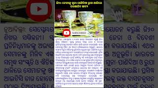 ଜି୨୦ ନେତାଙ୍କୁ ସୁନା-ପାଣିଦିଆ ରୁପା ଥାଳିରେ ପରଷାଯିବ ଖାଦ୍ୟ#viral #news #trending #shots #newsheadlines