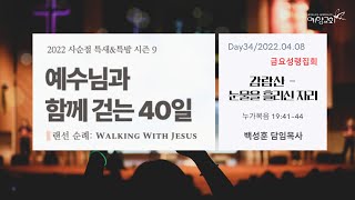 예향교회 / 금요성령집회 (22.04.08) / 누가복음 19:41~44 / 감람산-눈물을 흘리신 자리 / 백성훈 담임목사