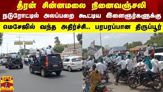 தீரன் சின்னமலை நினைவஞ்சலி.. நடுரோட்டில் அலப்பறை கூட்டிய இளைஞர்களுக்கு மெசேஜில் வந்த அதிர்ச்சி