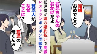 【漫画】両親が事故で他界した俺たち。妹が婚約したので高級レストランでお祝いしていたら、金持ち同級生と遭遇「貧乏人が払える店じゃないぞw」→後日、お店に同級生が来ると…立場逆転【マンガ動画】