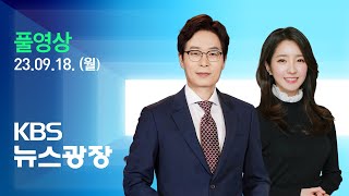 [풀영상] 뉴스광장 : 철도 운행 오늘 정상화…2차 파업 가능성도 - 2023년 9월 18일(월) / KBS