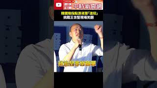 韓國瑜指點游淑慧「這招」　挑戰王世堅現場笑翻 @ChinaTimes #shorts