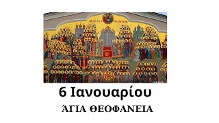 6 Ιανουαρίου. Τα Άγια Θεοφάνεια. Ιστορία και Απολυτίκιο.