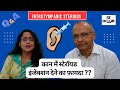 Do Intratympanic Steroids ACTUALLY Work? | in Hindi |