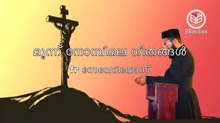 muunu nomb songs മൂന്ന് നോമ്പിലെ ഗീതങ്ങൾ  1 fr severios BBaudios